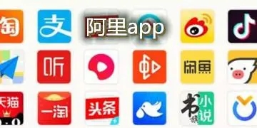 阿里旗下的app