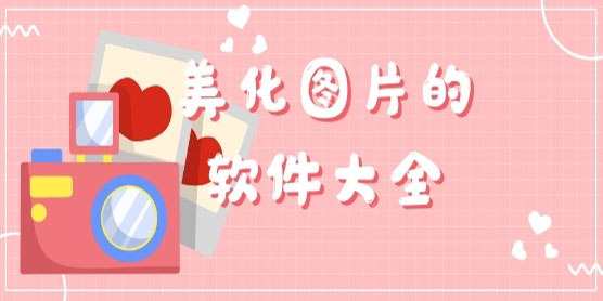 美化图片的app