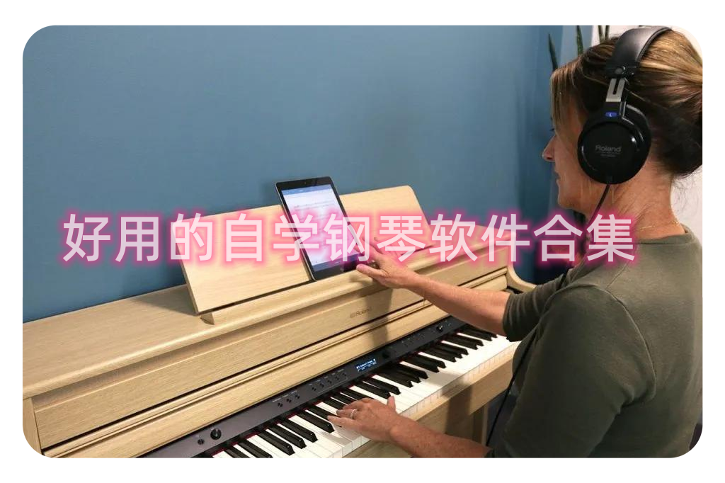 自学钢琴软件