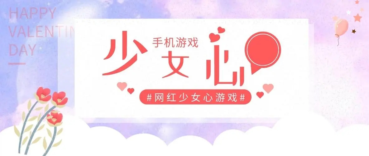 少女心游戏