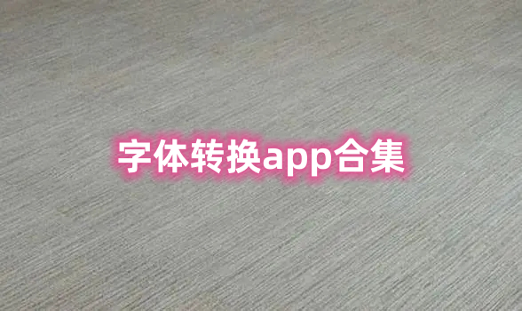 字体转换app