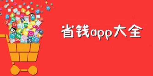 省钱购物app