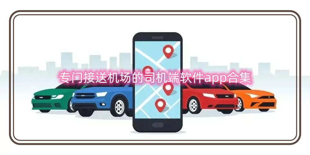 专门接送机场的司机端软件