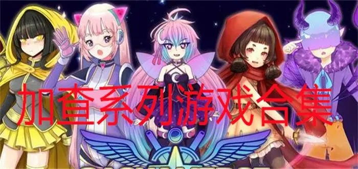 加查系列