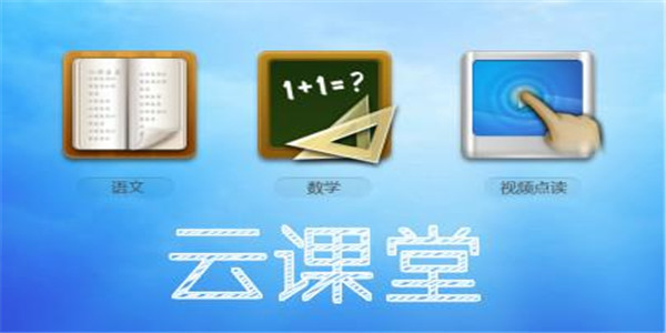 云课堂app