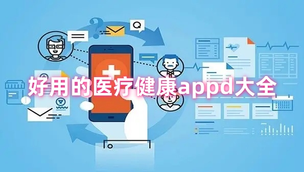 医疗健康app
