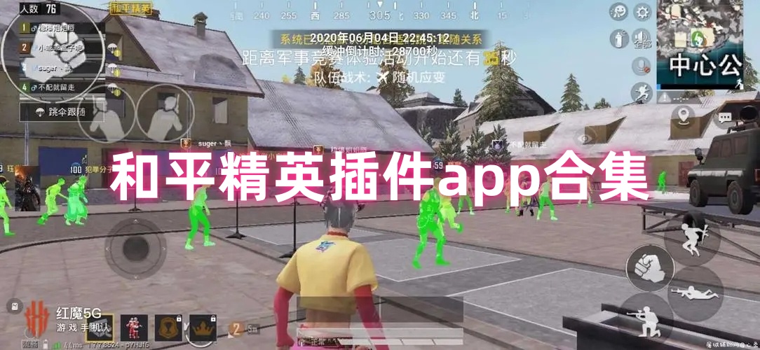 和平精英插件