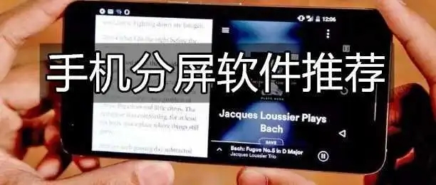 应用分屏软件