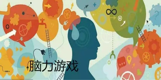脑力游戏