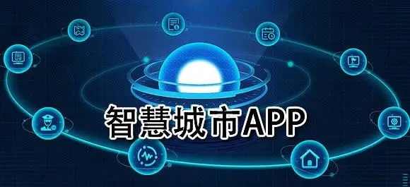 智慧城市软件