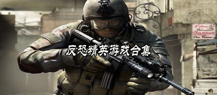 反恐精英cs