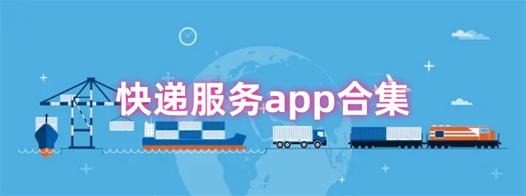快递服务