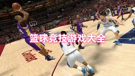 篮球竞技游戏