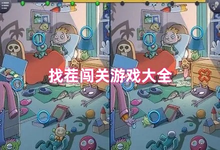 找茬闯关游戏