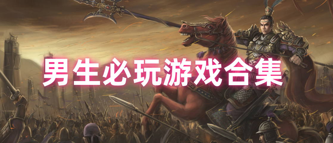 男生必玩游戏