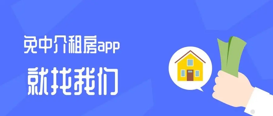 免中介租房app