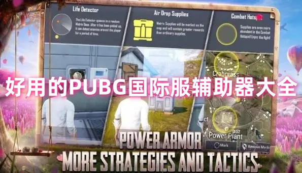 PUBG国际服辅助器