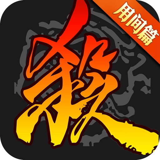 三国杀十周年wegame手机版