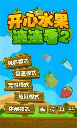 开心水果连连看2单机版