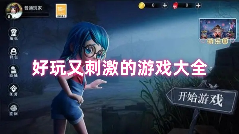 刺激游戏
