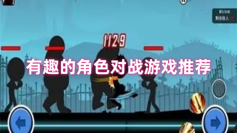 角色对战游戏