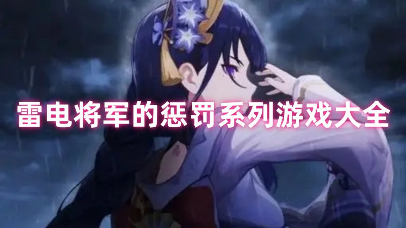 雷电将军的惩罚系列