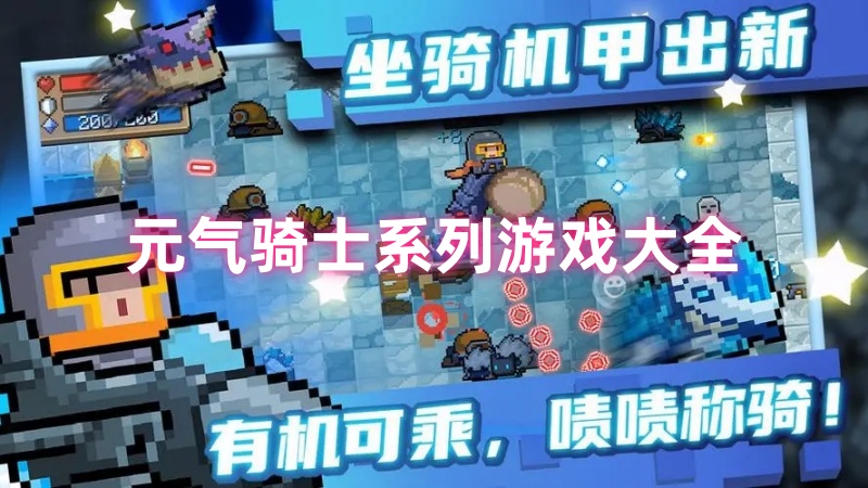 元气骑士系列