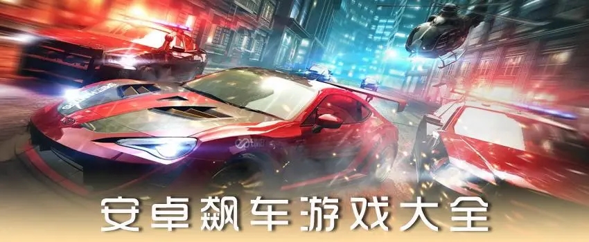 飙车游戏