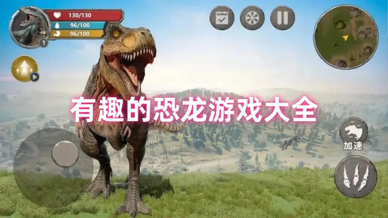 恐龙游戏