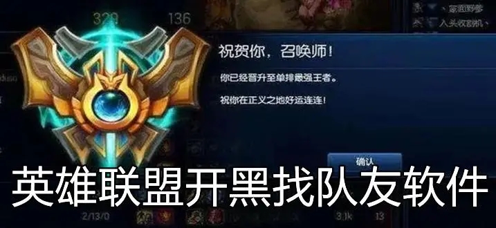 英雄联盟开黑找队友软件