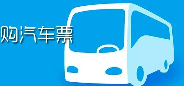 汽车买票软件