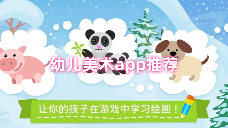 幼儿美术app