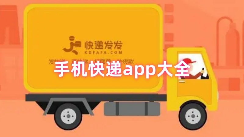手机快递