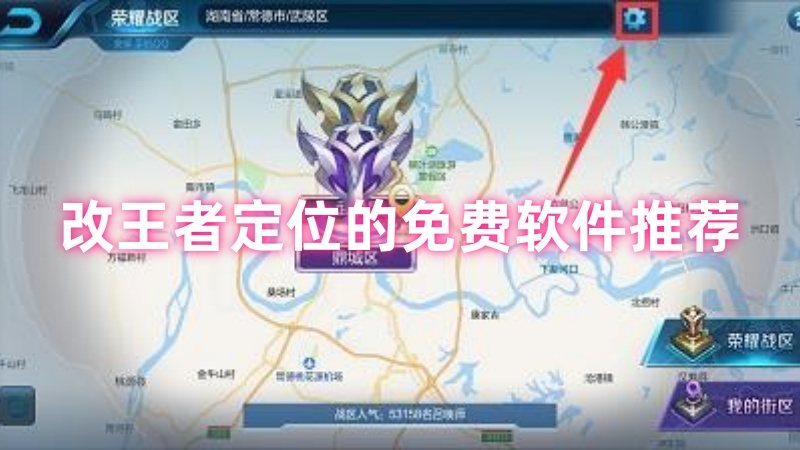 改王者定位的免费软件