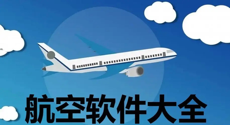 航空app