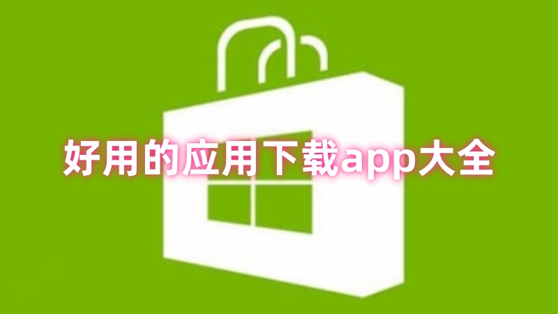 应用下载app
