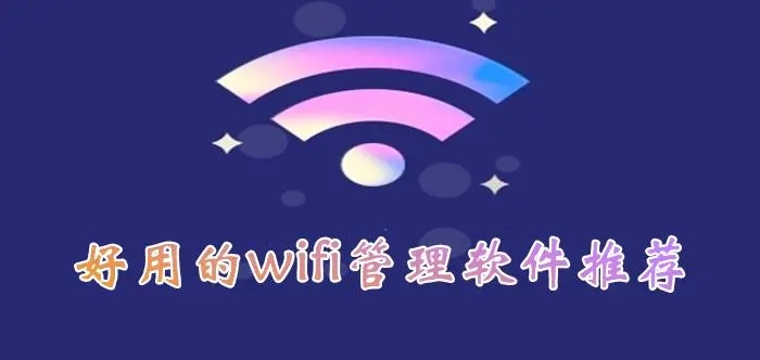 WiFi管理app