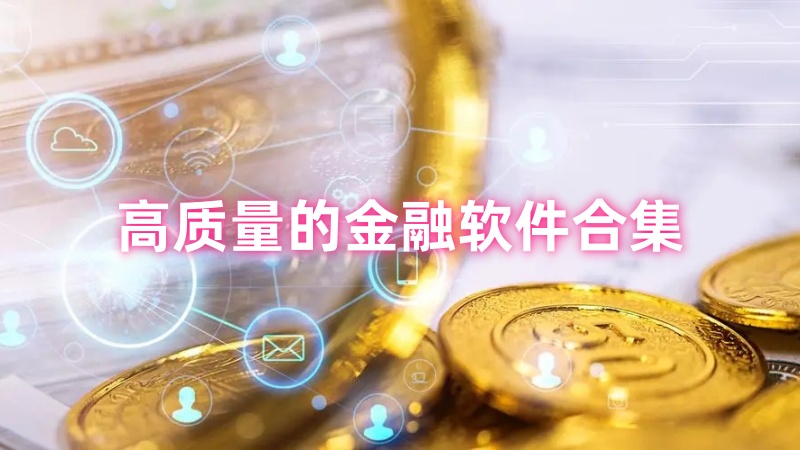 金融软件