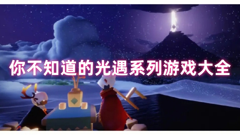 光遇系列游戏