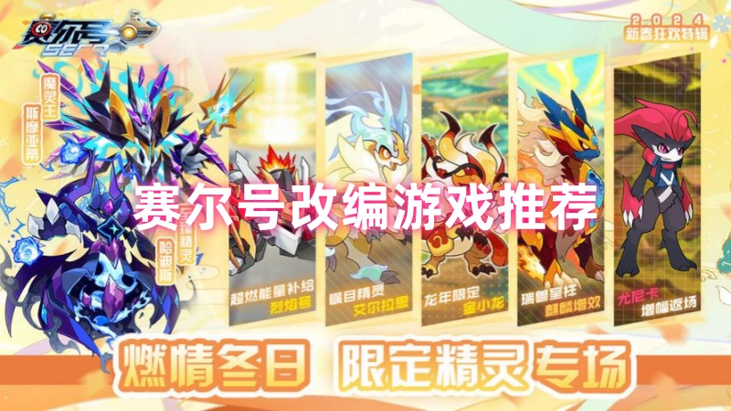 赛尔号改编游戏