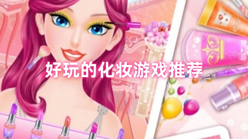 化妆游戏