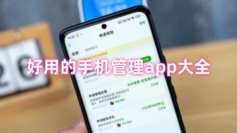 手机管理app