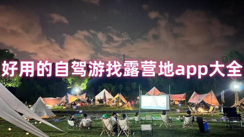 自驾游找露营地app