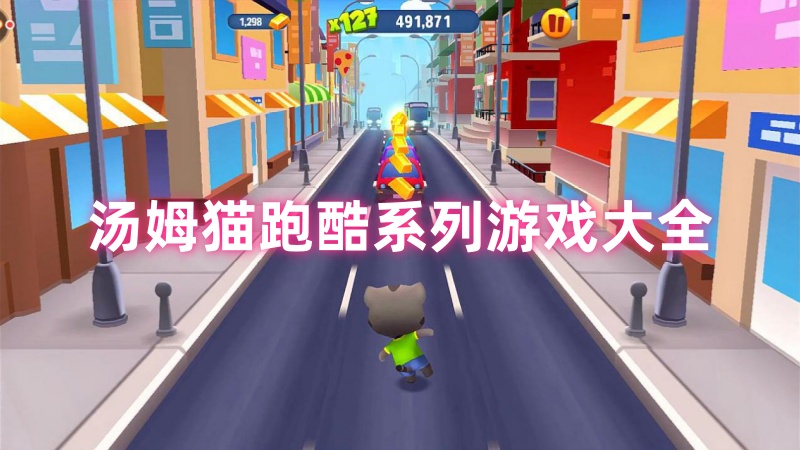 汤姆猫跑酷 