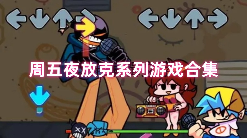 周五夜放克