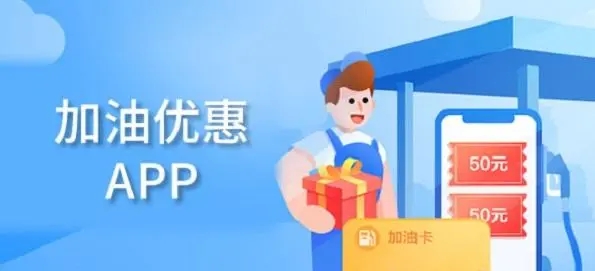 优惠加油app 