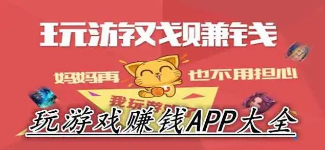 游戏任务赚钱app游戏