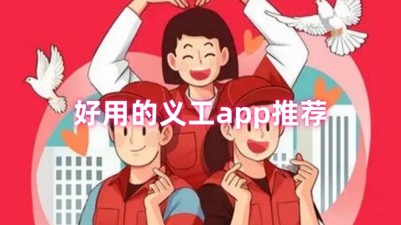 义工app