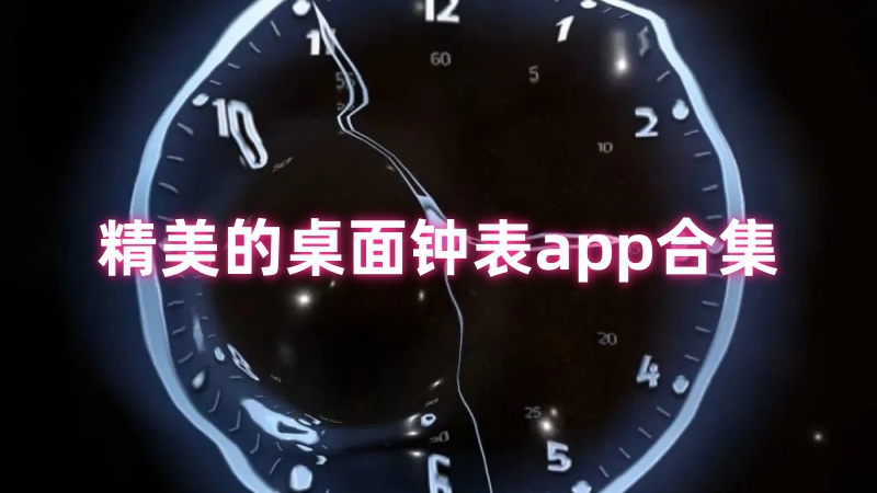 桌面钟表app 
