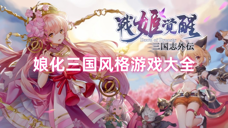 娘化三国风格
